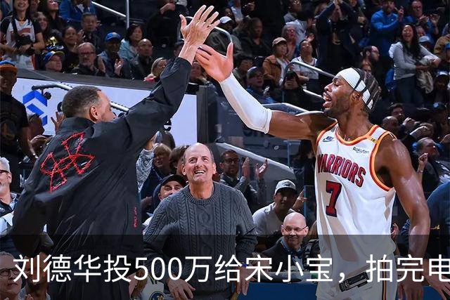 刘德华投500万给宋小宝，拍完电影，400万原样归还