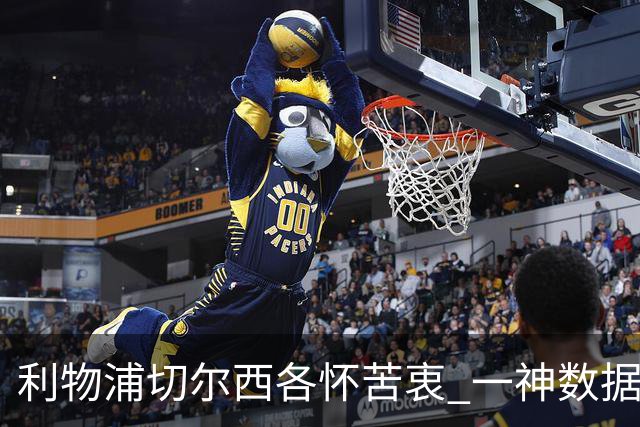 利物浦切尔西各怀苦衷 一神数据暗示握手言和