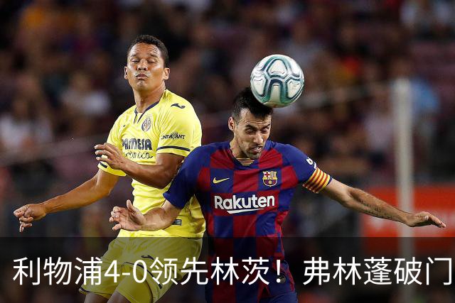 利物浦4-0领先林茨！弗林蓬破门