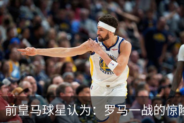 前皇马球星认为：罗马一战的惊险对决，迫使穆帅重构皇马战术