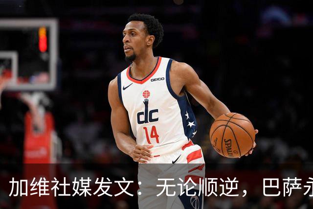 加维社媒发文：无论顺逆，巴萨永远加油