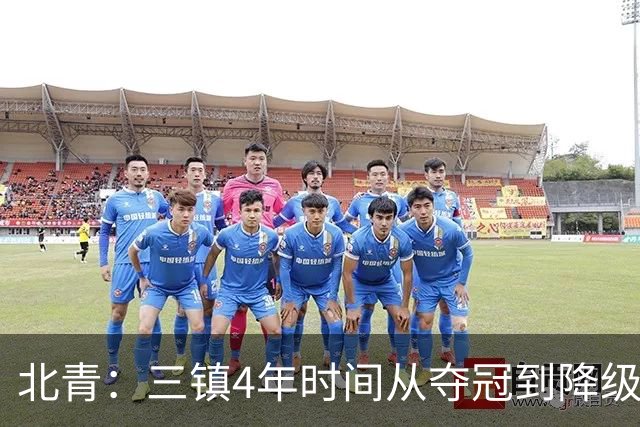 北青：三镇4年时间从夺冠到降级，根本原因是运营层面的动荡