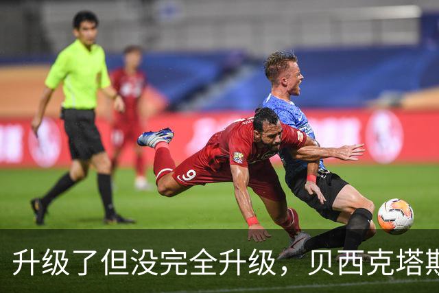 升级了但没完全升级，贝西克塔斯主场20年老摄像机换成8年旧款