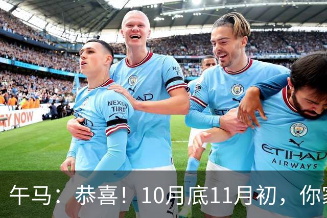 午马：恭喜！10月底11月初，你家天降三喜，第2喜最令人羡慕！