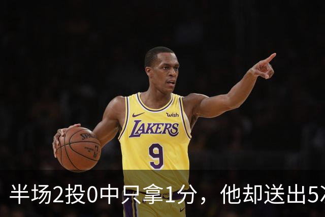 半场2投0中只拿1分，他却送出5次助攻盘活全队