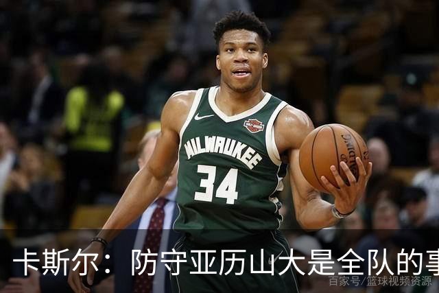 卡斯尔：防守亚历山大是全队的事 我们本可以做得更好一些