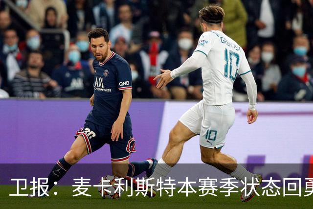 卫报：麦卡利斯特本赛季状态回勇，为赢得利物浦的新合同添加筹码