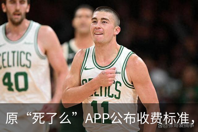原“死了么”APP公布收费标准，创始人回应：最高收费199元/年，政府集中采购，独居老人可免费使用；此前APP因争议已改名“在么在么”