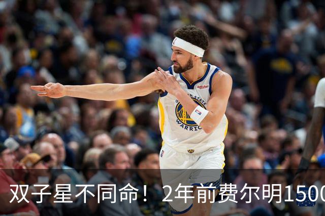 双子星不同命！2年前费尔明1500万加维9000万，现在1.1亿&2500万