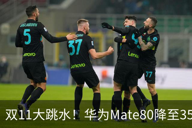 双11大跳水！华为Mate80降至3599，旗舰配置下放中端