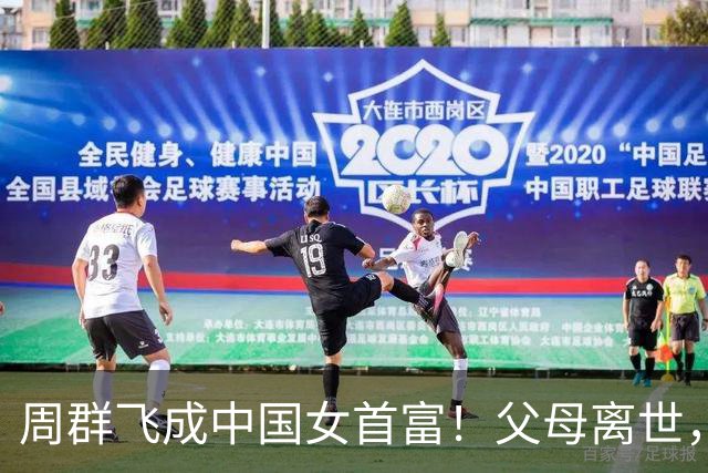 周群飞成中国女首富！父母离世，离婚再婚