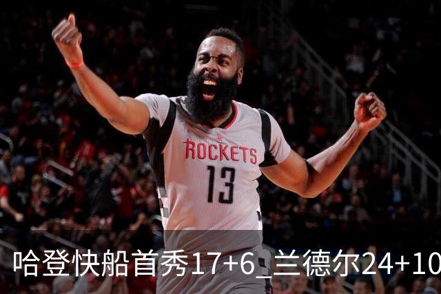 哈登快船首秀17+6 兰德尔24+10率纽约主场首胜