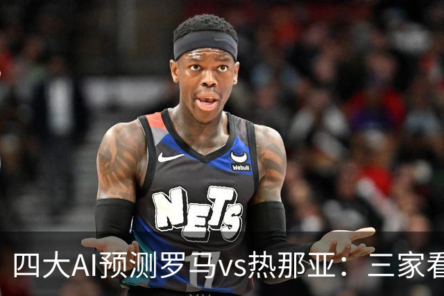 四大AI预测罗马vs热那亚：三家看好主胜，DeepSeek倾向平局