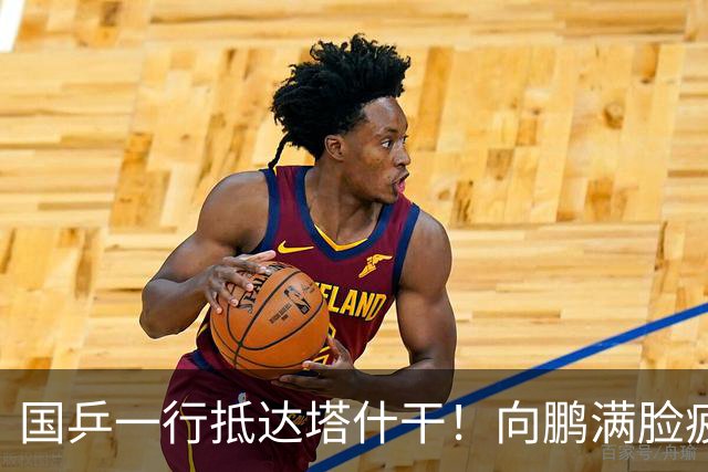 国乒一行抵达塔什干！向鹏满脸疲惫，王艺迪轻松微笑，林诗栋与石洵瑶聊天