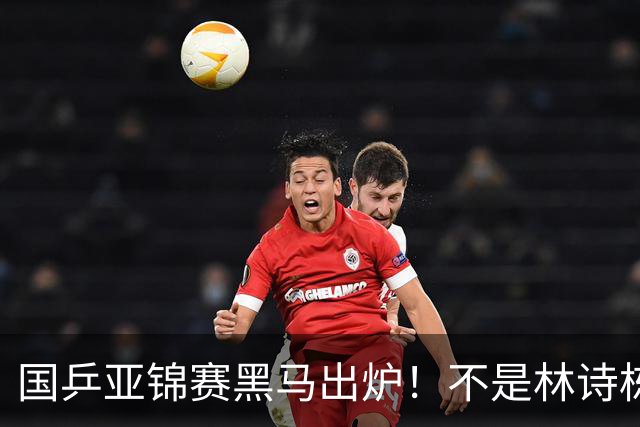国乒亚锦赛黑马出炉！不是林诗栋，也不是温瑞博，而是19岁的他