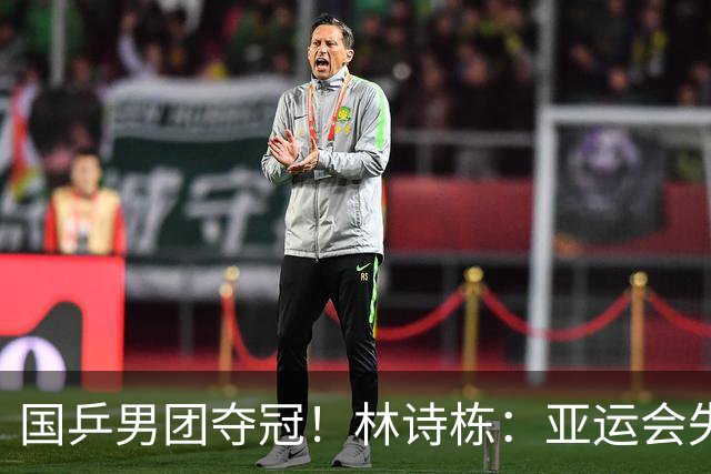 国乒男团夺冠！林诗栋：亚运会失利后遇到很大困难 非常想打好亚锦赛