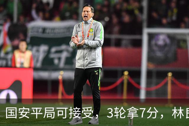 国安平局可接受，3轮拿7分，林良铭+张玉宁上晚了，两次射门中柱差点运气