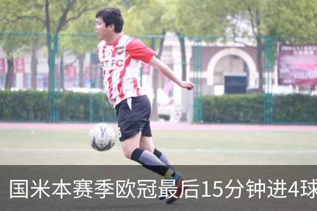 国米本赛季欧冠最后15分钟进4球第二，仅少皇马1球
