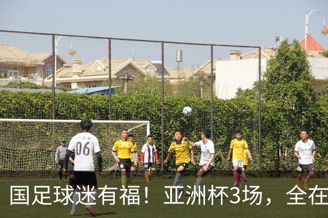 国足球迷有福！亚洲杯3场，全在黄金时间，赛事仍有延期风险