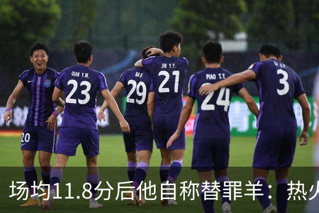 场均11.8分后他自称替罪羊：热火0胜4负谁该背锅