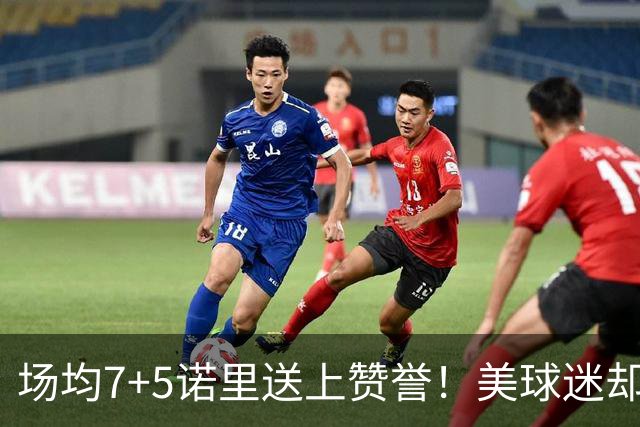 场均7+5诺里送上赞誉！美球迷却朝杨瀚森开炮 多人认为他难入轮换
