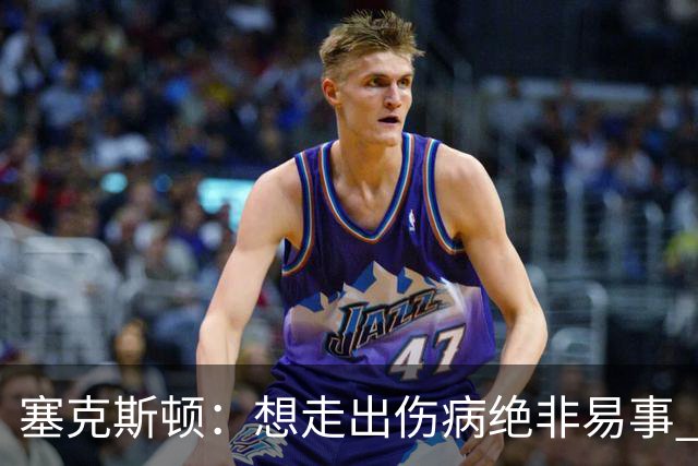 塞克斯顿：想走出伤病绝非易事 但队友们一直鼓励我继续出手
