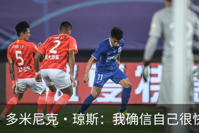 多米尼克·琼斯：我确信自己很快会被签约 我仍比很多球员强