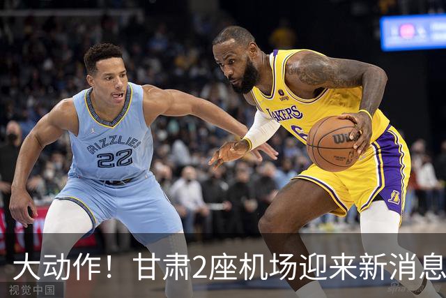 大动作！甘肃2座机场迎来新消息，有望十五五期间落地建设？