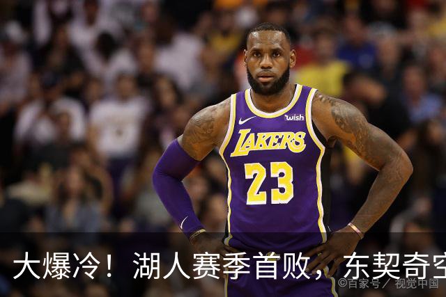 大爆冷！湖人赛季首败，东契奇空砍41+9+5，西部黑马诞生了