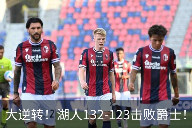 大逆转！湖人132-123击败爵士！东契奇创80年NBA纪录，前无古人