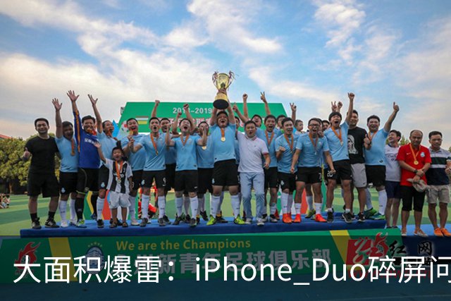 大面积爆雷：iPhone Duo碎屏问题愈演愈烈