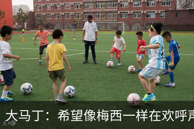 大马丁：希望像梅西一样在欢呼声中谢幕；终极梦想是赢得欧冠