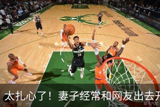 太扎心了！妻子经常和网友出去开房，丈夫劝不听，最后一次妻子深夜回来后追悔莫及，丈夫：不想再被戴绿帽