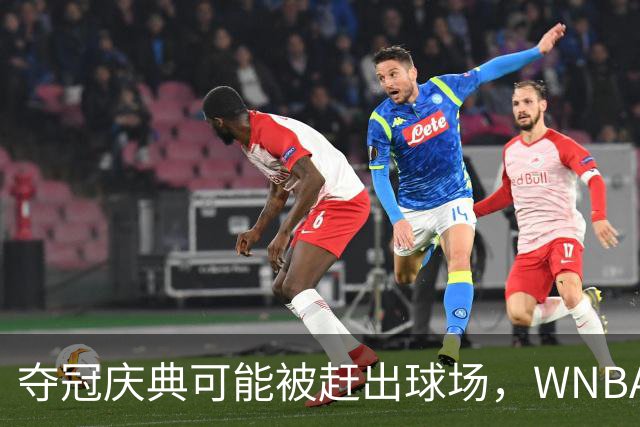 夺冠庆典可能被赶出球场，WNBA总决赛改到中午开打