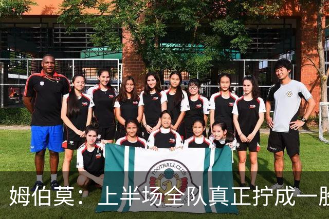 姆伯莫：上半场全队真正拧成一股绳；相信转机一定会到来