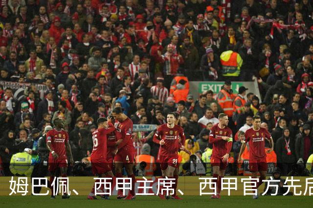 姆巴佩、西甲主席、西甲官方先后道歉，球迷不买账：彻底封杀不原谅！