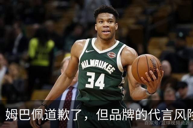 姆巴佩道歉了，但品牌的代言风险谁来买单？