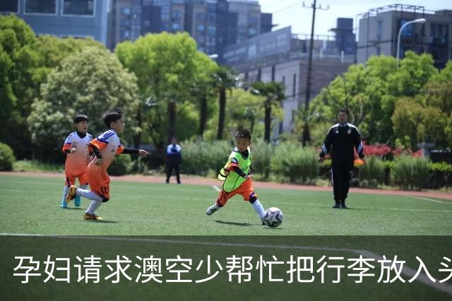 孕妇请求澳空少帮忙把行李放入头顶柜遭拒，机组人员：我们没义务