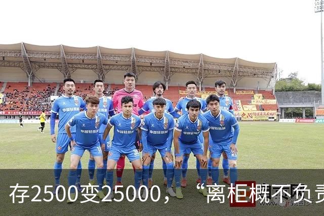 存2500变25000，“离柜概不负责”别单向约束储户