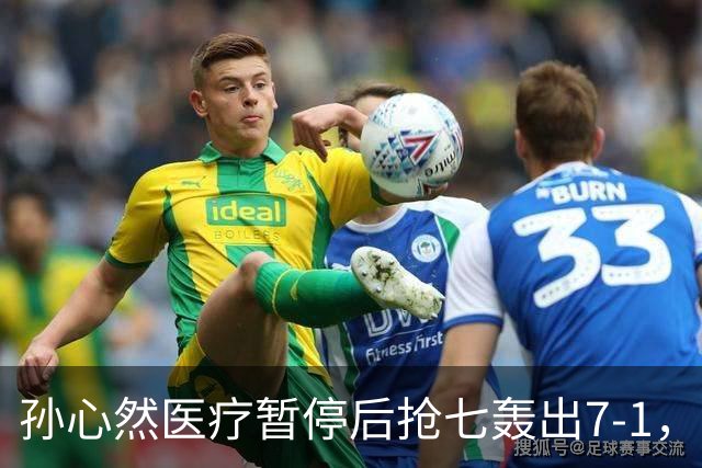 孙心然医疗暂停后抢七轰出7-1，首秀开门红含金量几何？