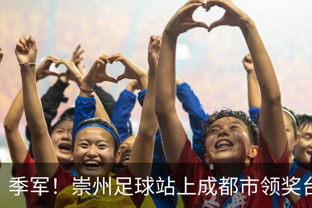 季军！崇州足球站上成都市领奖台