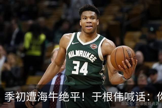 季初遭海牛绝平！于根伟喊话：你们能不能像个爷们，就看你们的了