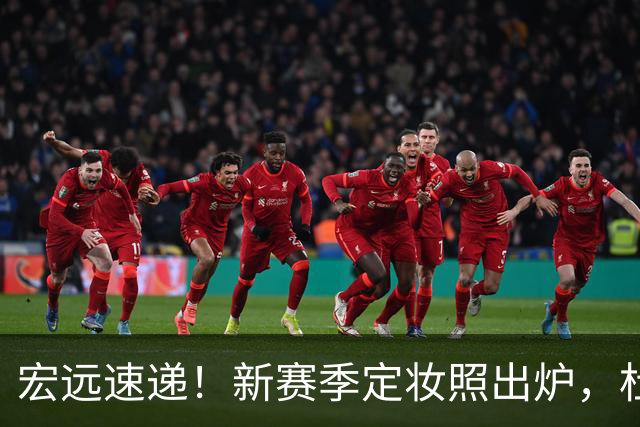 宏远速递！新赛季定妆照出炉，杜锋首谈离任原因，看好广东两位小将
