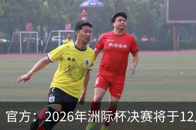 官方：2026年洲际杯决赛将于12月16日在卡塔尔举行