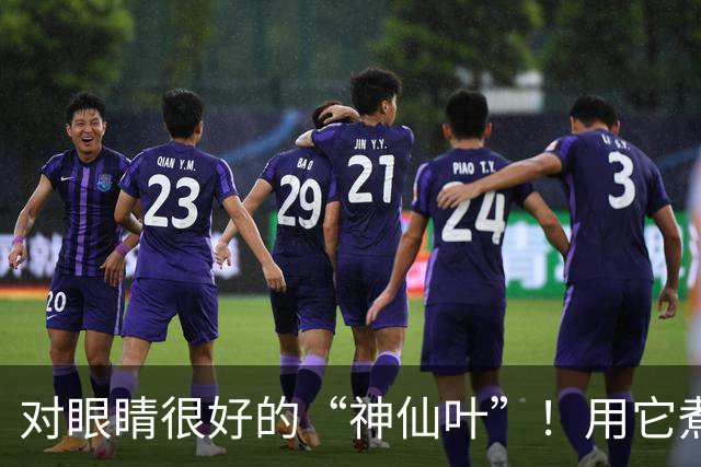 对眼睛很好的“神仙叶”！用它煮水喝，肺也润了，肝也养了，人都显年轻~