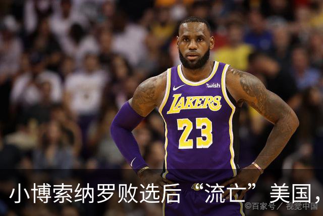 小博索纳罗败选后“流亡”美国，卢拉公开讽刺父子俩“早就习惯舔美国的靴子”