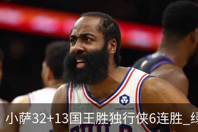 小萨32+13国王胜独行侠6连胜 绿军擒灰熊6连胜