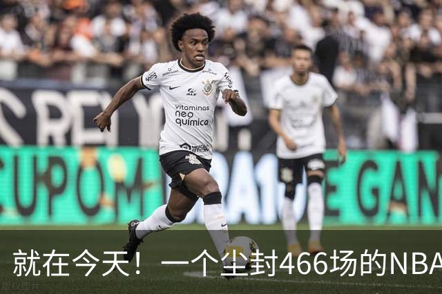 就在今天！一个尘封466场的NBA纪录，被詹姆斯的76人终结了