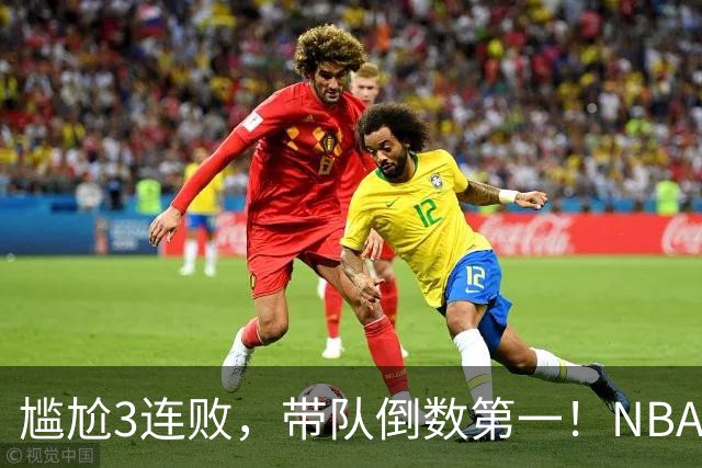 尴尬3连败，带队倒数第一！NBA水货状元，你确实该被交易了