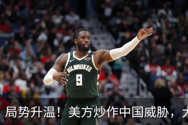 局势升温！美方炒作中国威胁，大批中国机构被清除，中方强硬回击